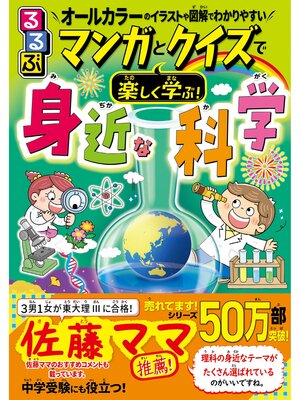 cover image of るるぶ マンガとクイズで楽しく学ぶ!身近な科学